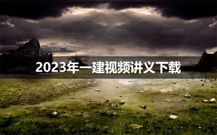 周超2023年一建建筑视频教程全集百度云