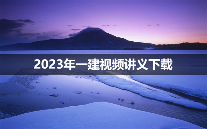 2023年郭俊辉一建课程视频讲义【实景模块班】