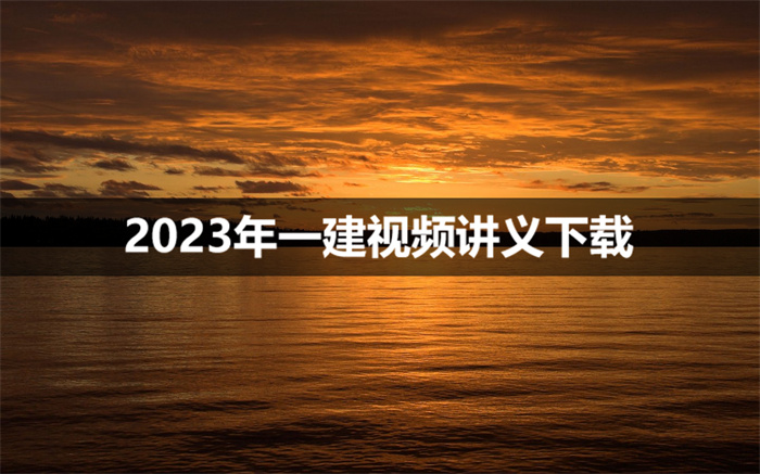 朱红2023年一建建筑央企内训视频教程（高效备考）