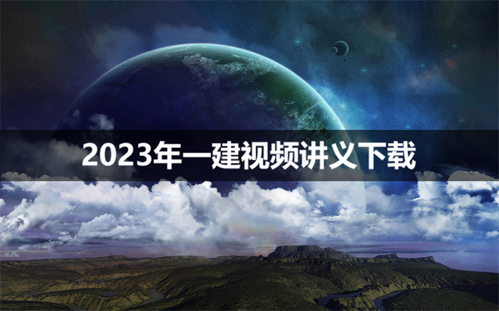 2023一建龙炎飞强化精讲视频讲义【完整-89讲】