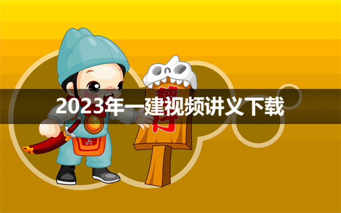 2023年孙凌志一建建筑百度云视频资源【新教材】