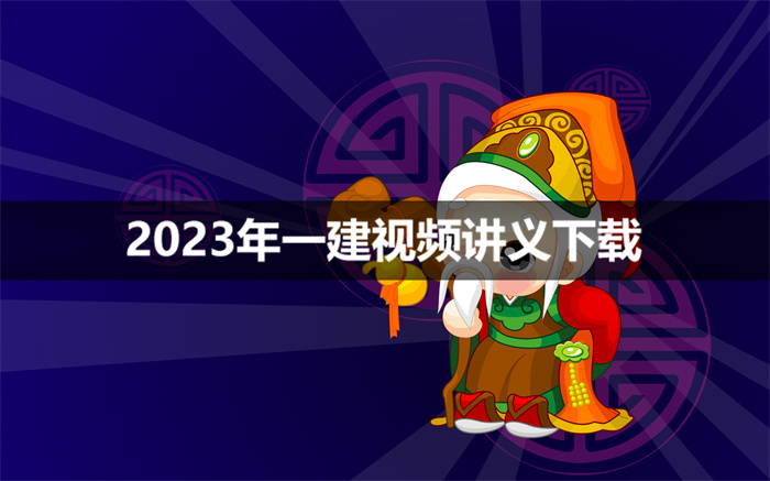 2023年周超一建视频课件网盘下载