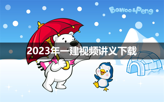 刘洋2023年一建建筑考试全套视频教程