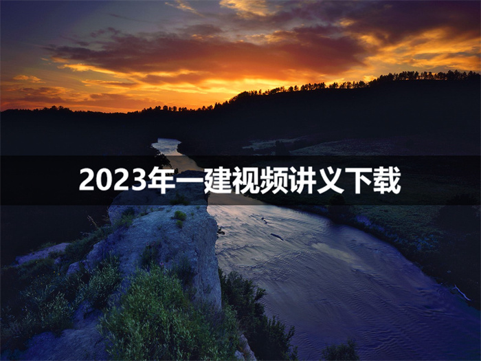 刘锦城2023年一级建造师建筑实务视频教程