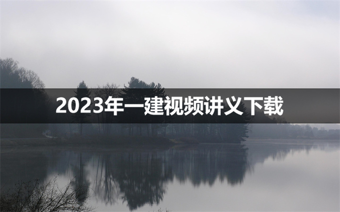 王洪强一建建筑实务2023年精讲（视频+讲义）