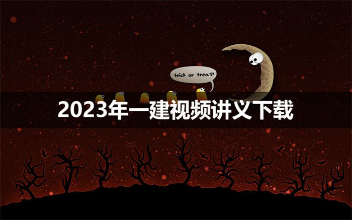 一建朱峰2023年精讲视频（一建建筑视频教程全集）