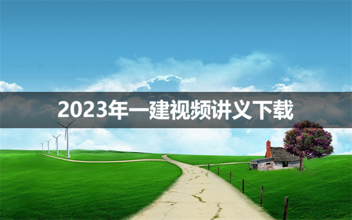 庄吉凯2023年一建建筑实务面授精讲班（视频+讲义）