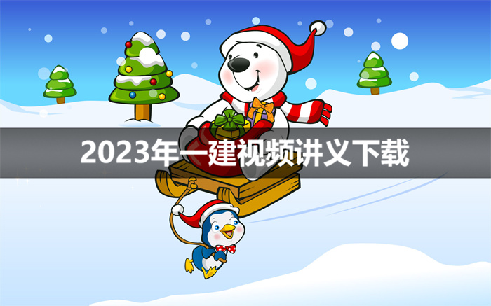 金亮2023年一建视频讲义课程百度云资源