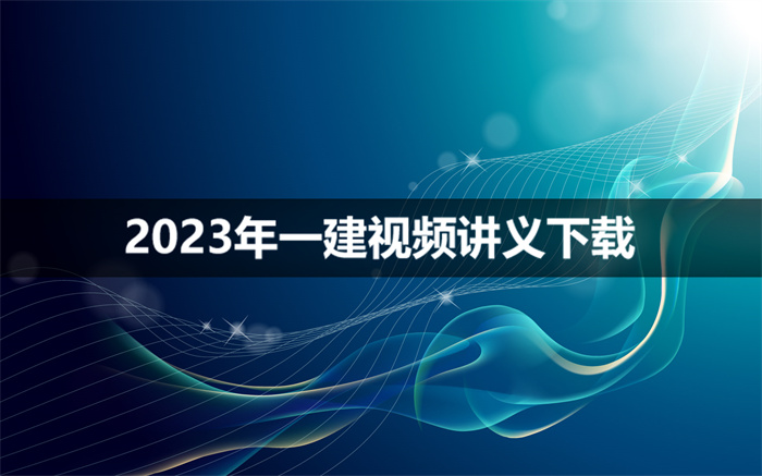 金峰2023年一建精讲考试视频资料（新教材）