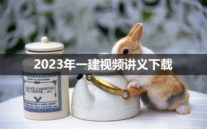 孙培东一建2023年考点精讲班视频课件