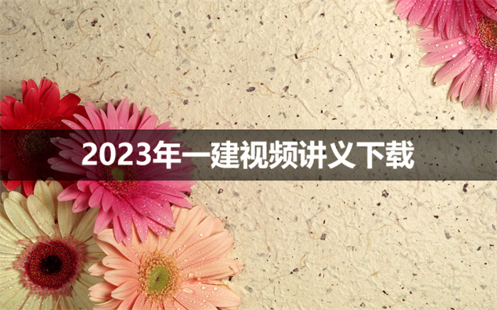 吴好汉2023年一建讲课视频的百度云链接