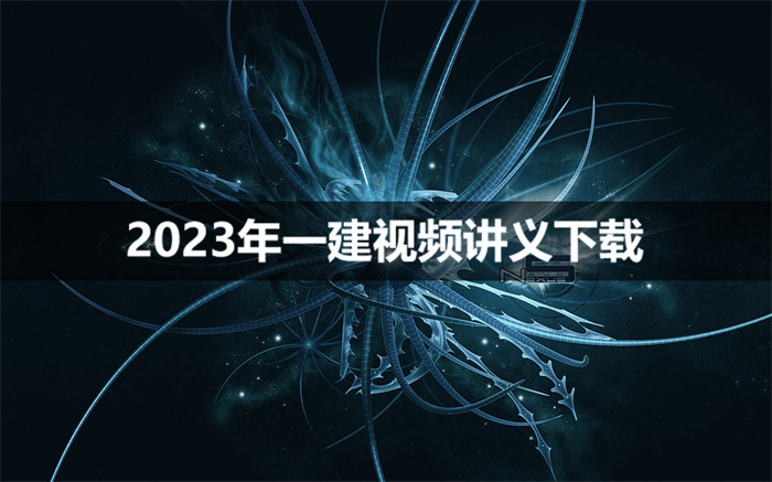 安国庆2023年一建法规视频教程全集【直播大班课】