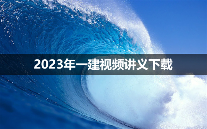 吕占涛2023年一建法规视频讲义【基础夯实班】