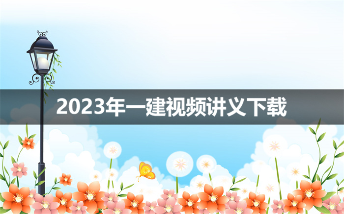 2023年祝国东一建法规视频讲义【考点预习班】