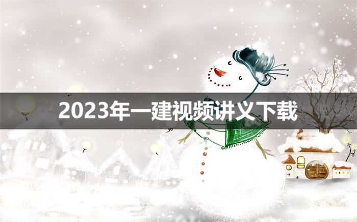 王文静2023年一建法规视频教程全集【基础直播班】