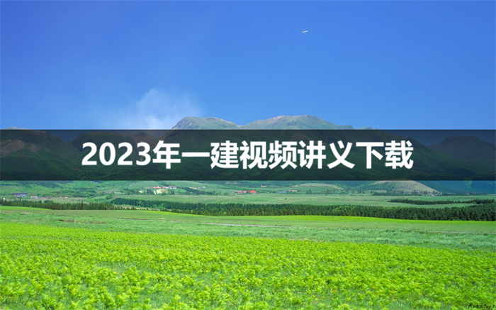 一建法规陈国鑫2023年全套视频讲义百度云