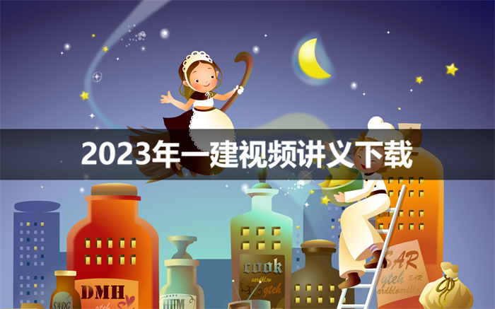 武海峰2023年一建法规视频讲义【基础直播班】