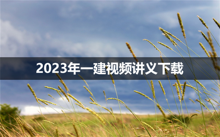 张子俊2023年一建法规基础先修班（视频+讲义）