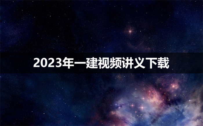 叶翼虎2023年一建法规视频教程全集（精讲直播班）