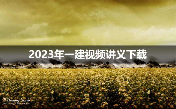 2023年一建法规视频课程百度网盘资源【文玉、王仲、璜晟】