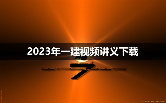 李轻舟2023年新版一建教材视频讲义【精讲班】