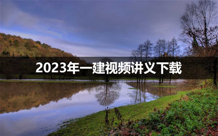 2023年武海峰一建法规视频百度下载