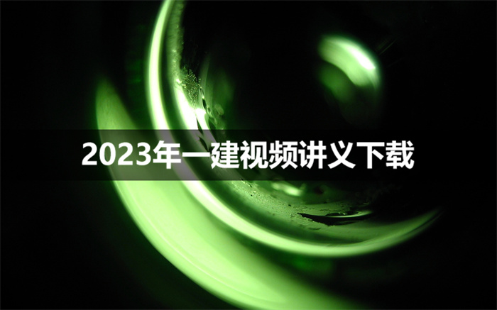 王竹梅一建法规2023年视频讲义下载【精讲班-新教材】