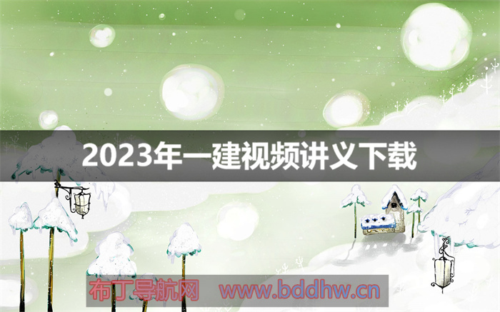 杜诗乐2023年一建考试教学视频课件【实景模块班】