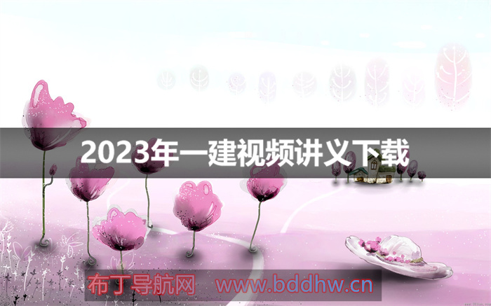 关涛2023年一建法规全套视频下载【新教材-重点推荐】