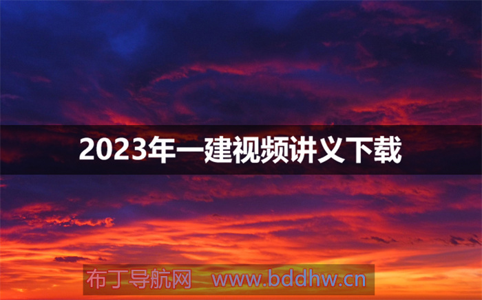 2023年陈洁一建法规精讲班视频讲义下载【新教材】