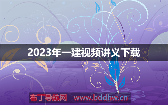 张润2023年一建法规考点精讲班视频课程