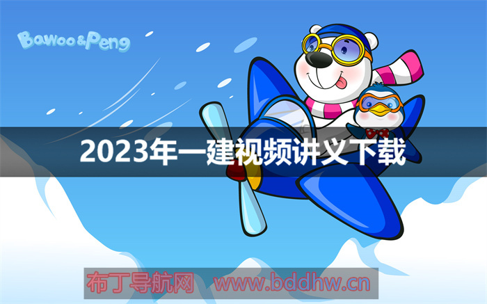 武海峰一建视频讲义下载（武海峰2023年一建法规视频pdf）