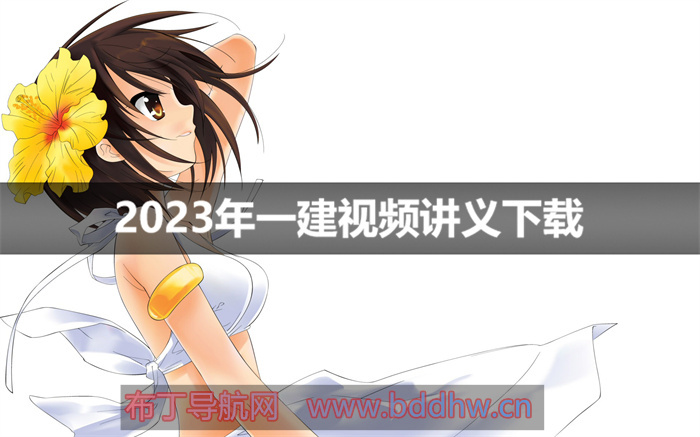 一建2023年祝国东法规视频【面授精讲讲义下载】