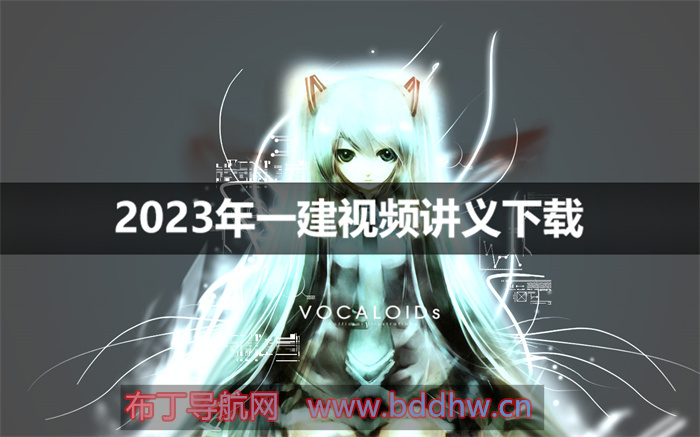2023年一建法规视频课程百度网盘资源（朱其俊+黄建军）