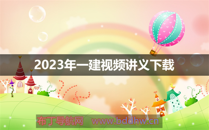 张君2023年一建管理全部视频讲义百度网盘