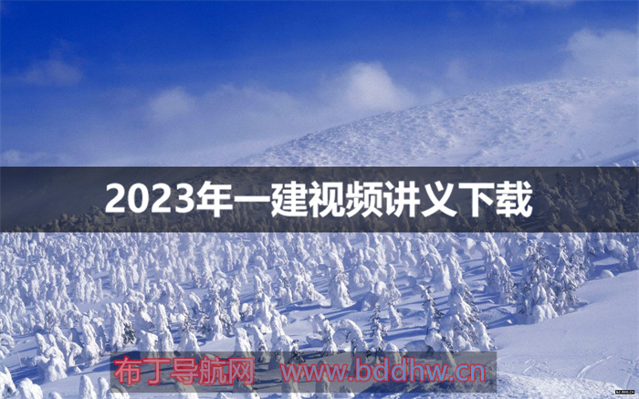 2023年赵春晓一建管理精讲视频讲义 百度网盘