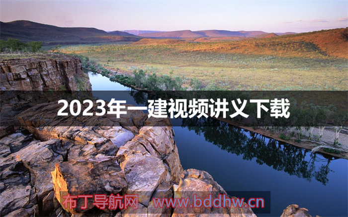 朱俊文2023年一建管理精讲班视频讲义