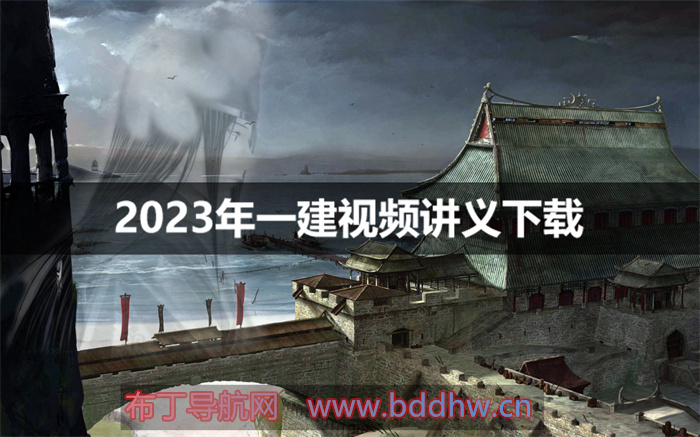 李春焕2023年一建工程管理精讲视频课件