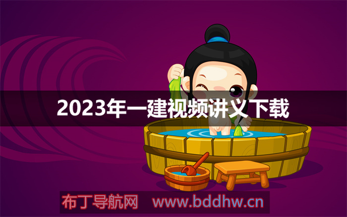 2023年一建管理王强教学视频课件【基础夯实班】