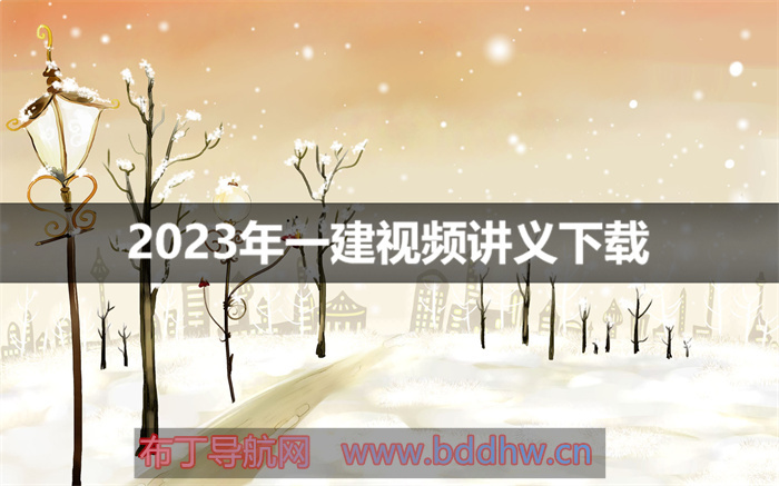 王玮2023年一建建筑实务精讲（视频+讲义）