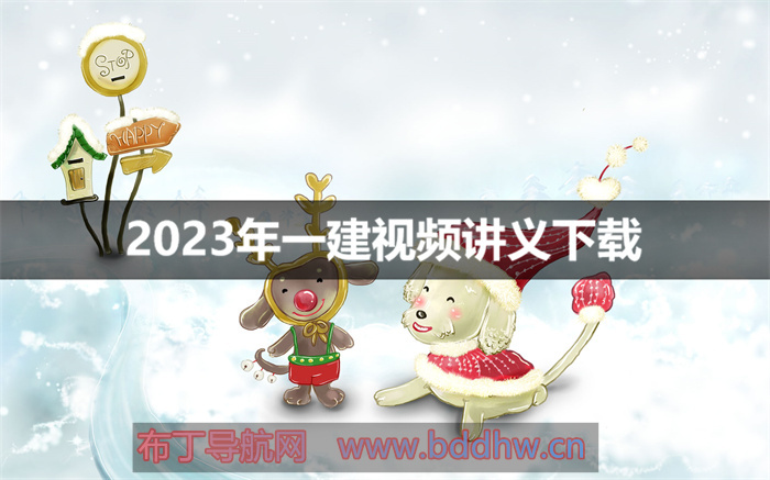 李向国2023年一建管理视频讲义资料【系统精讲班】