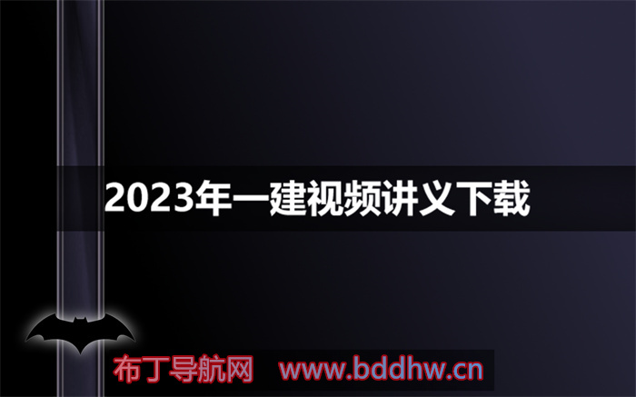 龙炎飞一建2023年教学视频讲义【三天高端面授精讲班】