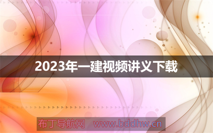 金亮2023年一建基础精讲班视频课程【新教材】