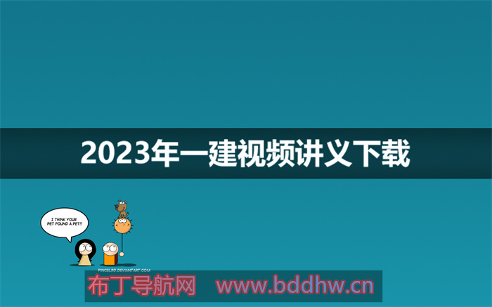 庄吉凯一级建造师2023年精讲视频讲义下载【重点推荐】