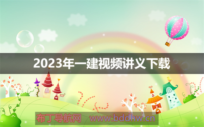 张程华、朱峰2023年一建管理全套视频教程讲义下载