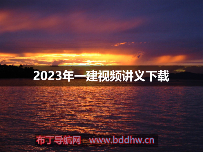 宿吉南2023年一建管理课程视频讲义【完整】