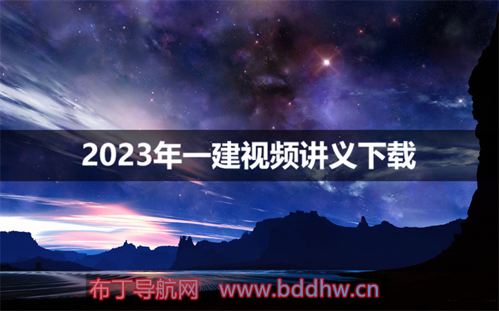 2023年赵春晓一建管理精讲（视频+讲义）