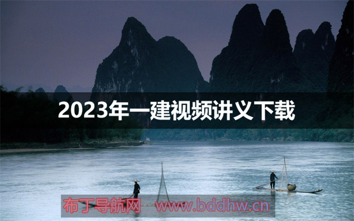 赵长歌2023年一建精讲课程视频讲义下载