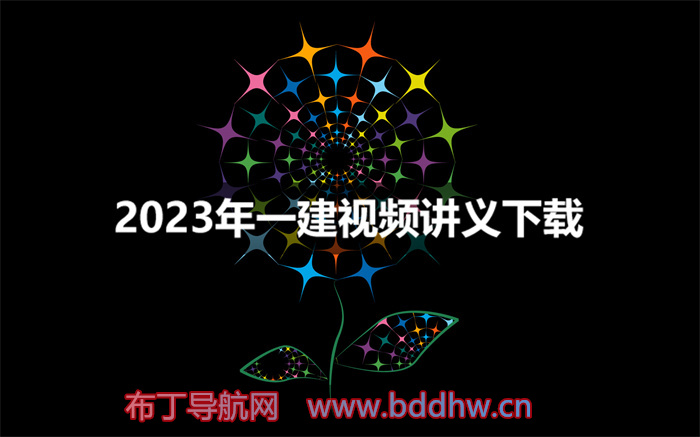 龙炎飞2023年一建管理精讲视频讲义【深度精讲班】