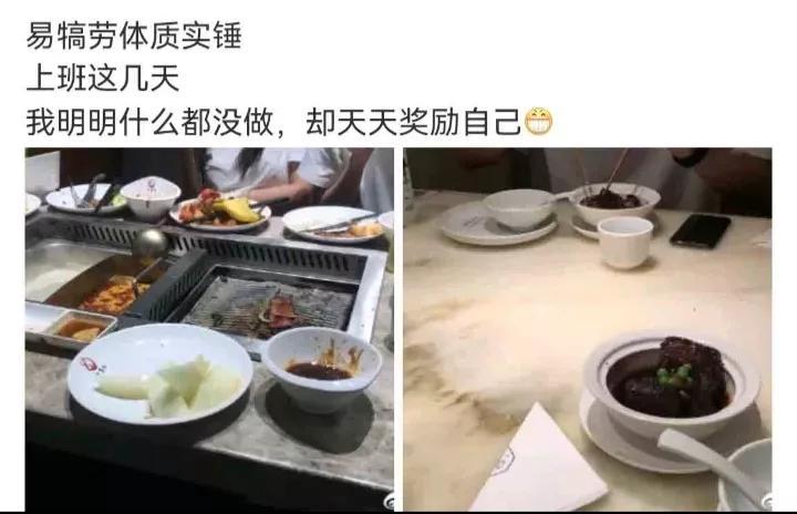 【网络流行语】“易犒劳体质”是什么意思？